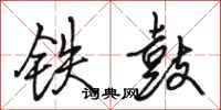 駱恆光鐵鼓行書怎么寫