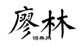 翁闓運廖林楷書個性簽名怎么寫