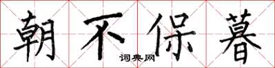 何伯昌朝不保暮楷書怎么寫