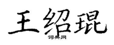 丁謙王紹琨楷書個性簽名怎么寫