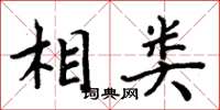 周炳元相類楷書怎么寫