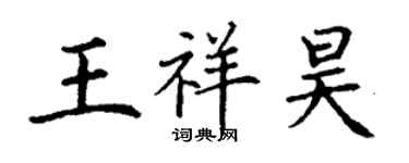 丁謙王祥昊楷書個性簽名怎么寫