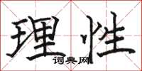 駱恆光理性楷書怎么寫