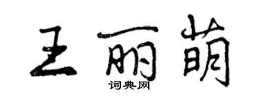 曾慶福王麗萌行書個性簽名怎么寫