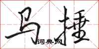 駱恆光馬捶行書怎么寫