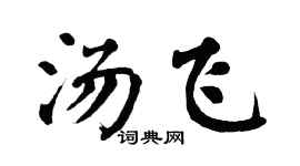 翁闓運湯飛楷書個性簽名怎么寫