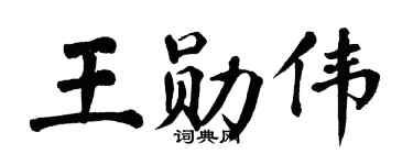 翁闓運王勛偉楷書個性簽名怎么寫