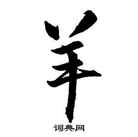 王鐸集字千字文中羊的寫法