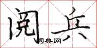 駱恆光閱兵楷書怎么寫