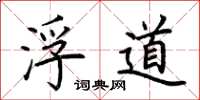 荊霄鵬浮道楷書怎么寫