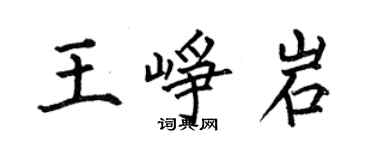 何伯昌王崢岩楷書個性簽名怎么寫