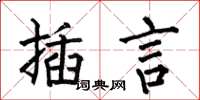 何伯昌插言楷書怎么寫