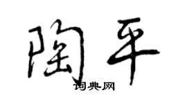 曾慶福陶平行書個性簽名怎么寫