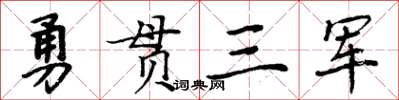 周炳元勇貫三軍楷書怎么寫