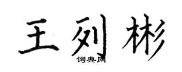 何伯昌王列彬楷書個性簽名怎么寫