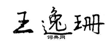 曾慶福王逸珊行書個性簽名怎么寫