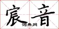 周炳元宸音楷書怎么寫