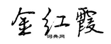 曾慶福金紅霞行書個性簽名怎么寫