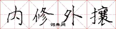 侯登峰內修外攘楷書怎么寫