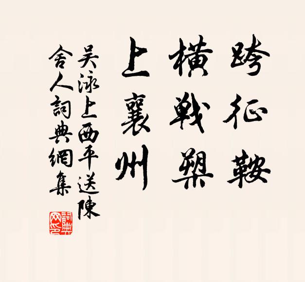 江湖春汗漫，歲月老崢嶸 詩詞名句