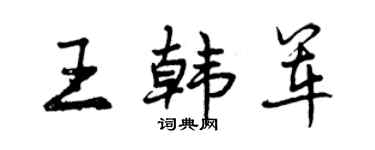 曾慶福王韓軍行書個性簽名怎么寫