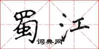 侯登峰蜀江楷書怎么寫