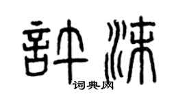 曾慶福許沫篆書個性簽名怎么寫