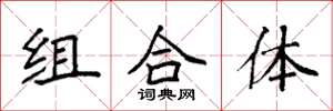 袁強組合體楷書怎么寫