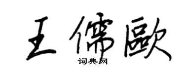 王正良王儒歐行書個性簽名怎么寫