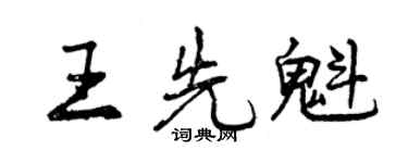 曾慶福王先魁行書個性簽名怎么寫