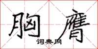 袁強胸膺楷書怎么寫