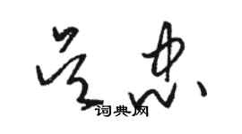 駱恆光吳忠草書個性簽名怎么寫