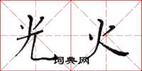 黃華生光火楷書怎么寫