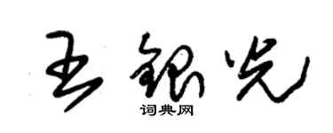 朱錫榮王銀光草書個性簽名怎么寫