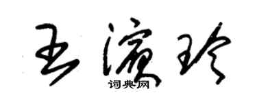 朱錫榮王濱玲草書個性簽名怎么寫