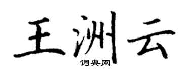 丁謙王洲雲楷書個性簽名怎么寫
