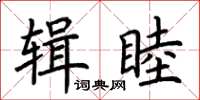 荊霄鵬輯睦楷書怎么寫