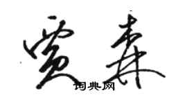 駱恆光賈森草書個性簽名怎么寫