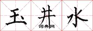 何伯昌玉井水楷書怎么寫