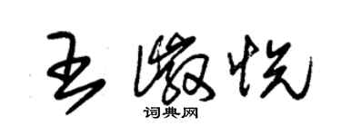 朱錫榮王徽悅草書個性簽名怎么寫