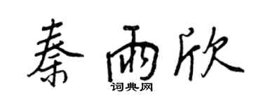 王正良秦雨欣行書個性簽名怎么寫