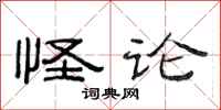 范連陞怪論隸書怎么寫