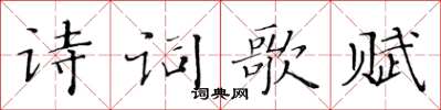 黃華生詩詞歌賦楷書怎么寫