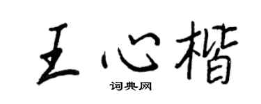 王正良王心楷行書個性簽名怎么寫