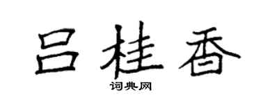 袁強呂桂香楷書個性簽名怎么寫