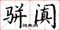 丁謙駢闐楷書怎么寫