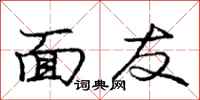 龐中華面友行書怎么寫