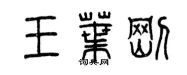 曾慶福王葉剛篆書個性簽名怎么寫