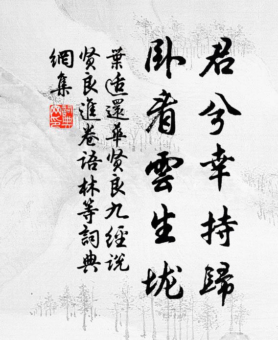 賴爾還都期，方將登樓遲 詩詞名句