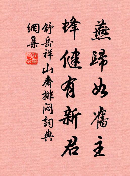 常虞涉世傷坦率，見語躬行合謹細 詩詞名句